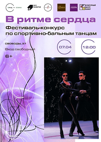 Фестиваль-конкурс "В ритме сердца"